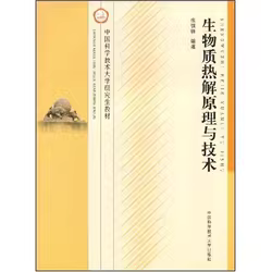 中国科学技术大学研究生教材：生物质热解原理与技术