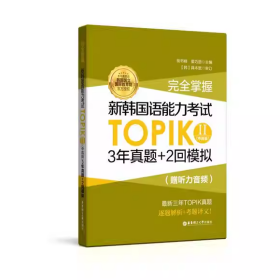 完全掌握 新韩国语能力考试TOPIK2(中高级)3年真题+2回模拟