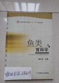 鱼类育种学