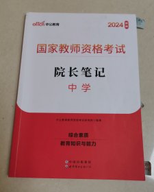 中公2024国家教师资格考试院长笔记中学