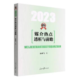 媒介热点透析与前瞻（2023）