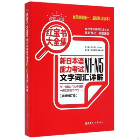 红宝书大全集 新日本语能力考试N1-N5文字词汇详解