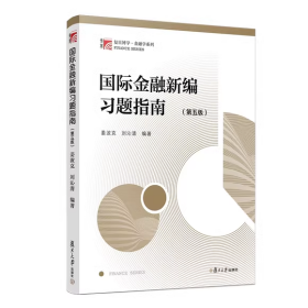 国际金融新编习题指南（第五版）（博学·金融学系列）