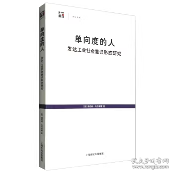 单向度的人：发达工业社会意识形态研究