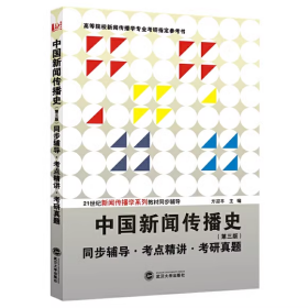 中国新闻传播史 第三版 同步辅导·考点精讲·考研真题