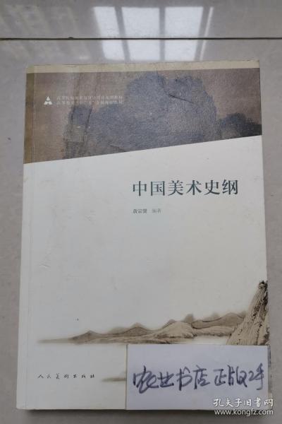 中国美术史纲/高等院校美术与设计理论系列教材·高等教育“十二五”全国规划教材