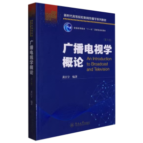 广播电视学概论（第六版）（新时代高等院校新闻传播学系列教材）