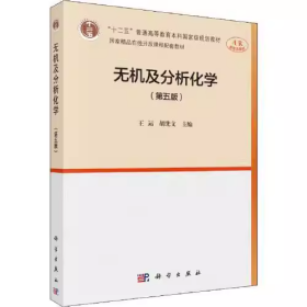 无机及分析化学（第五版）