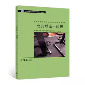 公共理论·初级/社会体育指导员国家职业资格培训教材