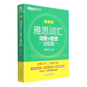 新东方 雅思词汇词根+联想记忆法 乱序版 俞敏洪 雅思乱序 新东方绿宝书