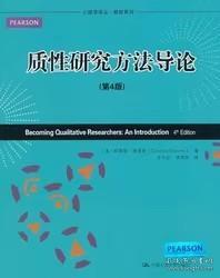 心理学译丛·教材系列：质性研究方法导论（第4版）