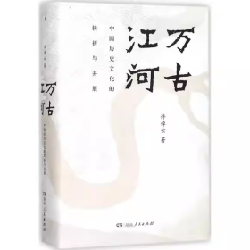 万古江河：中国历史文化的转折与开展（2017新版）