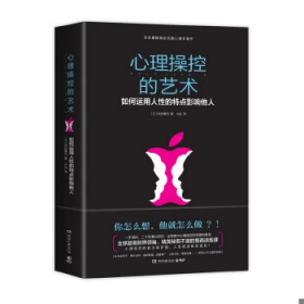 心理操控的艺术：如何运用人性的特点影响他人