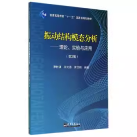 振动结构模态分析 理论实验与应用(第2版)
