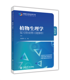 植物生理学复习指南暨习题解析-全国硕士研究生农学门类入学考试辅导丛书