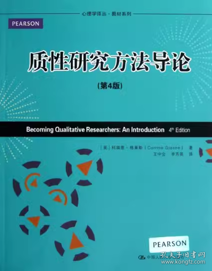 心理学译丛·教材系列：质性研究方法导论（第4版）