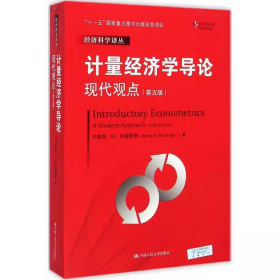 计量经济学导论：现代观点（第五版）/经济科学译丛；“十一五”国家重点图书出版规划项目