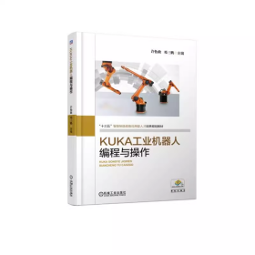 KUKA工业机器人编程与操作