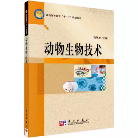 普通高等教育“十一五”规划教材：动物生物技术