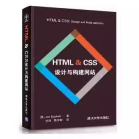 HTML & CSS设计与构建网站