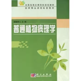 普通植物病理学