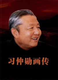 习仲勋画传