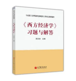 马克思主义理论研究和建设工程重点教材辅导：《西方经济学》习题与解答