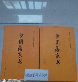 曾国藩家书(套装上下附《曾国藩家训》2018年新修版)