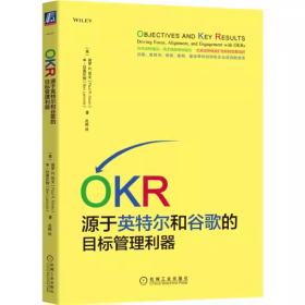 OKR:源于英特尔和谷歌的目标管理利器