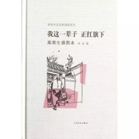 我这一辈子·正红旗下：老舍作品名家插图系列