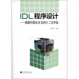 IDL程序设计：数据可视化与ENVI二次开发