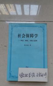 社会保障学:理念、制度、实践和思辨