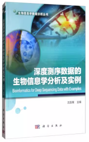 深度测序数据的生物信息学分析及实例