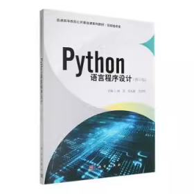 Python语言程序设计