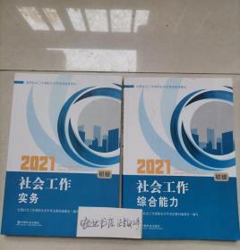 2021新版全国社会工作者考试指导教材 社会工作实务 : 初级 社会工作综合能力 2本