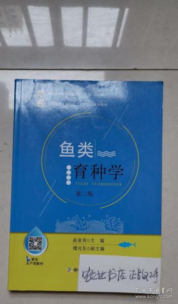 鱼类育种学（第2版）/全国高等农林院校“十三五”规划教材