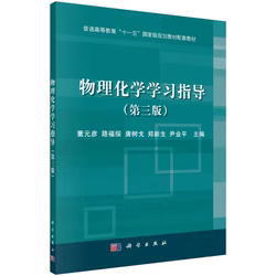 物理化学学习指导（第3版）/普通高等教育“十一五”国家级规划教材配套教材