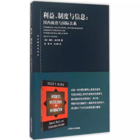 利益、制度与信息：国内政治与国际关系