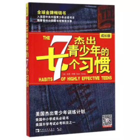 杰出青少年的7个习惯（成长版）