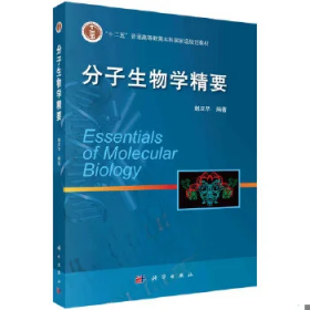 “十二五”普通高等教育本科国家级规划教材：分子生物学精要