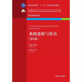 系统建模与仿真·第2版/全国高等学校自动化专业系列教材