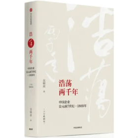 吴晓波企业史 浩荡两千年 中国企业公元前7世纪—1869年（十年典藏版）