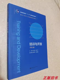 培训与开发（第5版）（教育部面向21世纪人力资源管理系列教材；）