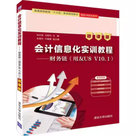 会计信息化实训教程——财务链（用友U8V10.1）（微课版）