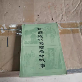 中国近代爱国者的故事 上海人民出版社 1982
