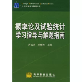 概率论及试验统计学习指导与解题指南