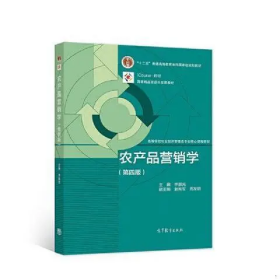 农产品营销学（第四版）