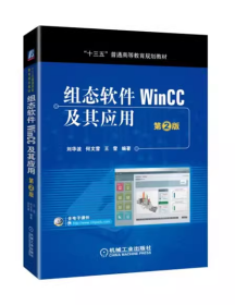 组态软件WinCC及其应用  第2版