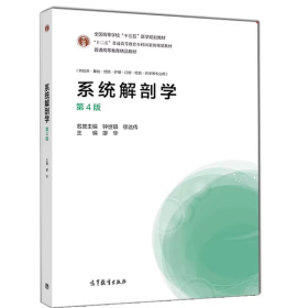 系统解剖学（第4版）