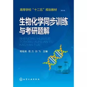 生物化学同步训练与考研题解/高等学校“十二五”规划教材